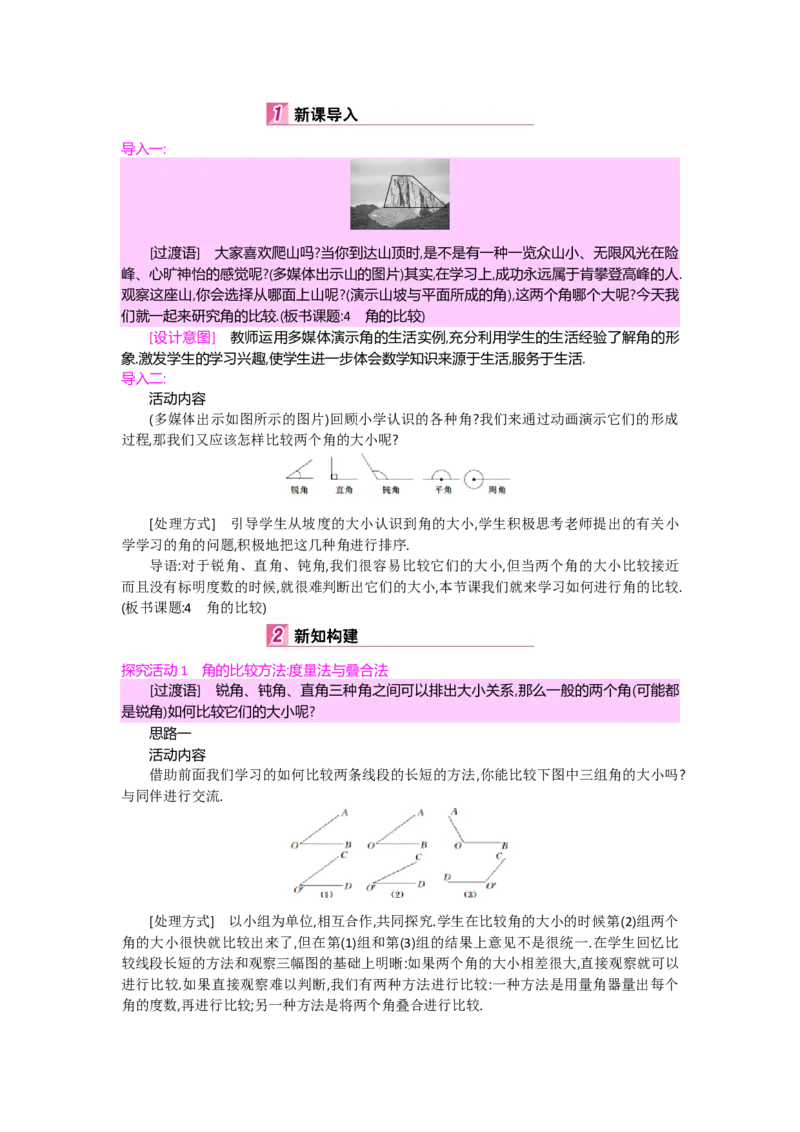 第四章基本平面图形_北师大初中数学_7上-北师大版初中数学_7上-初中数学北师大（旧版）赠送_03教案_全册教案（第2套）