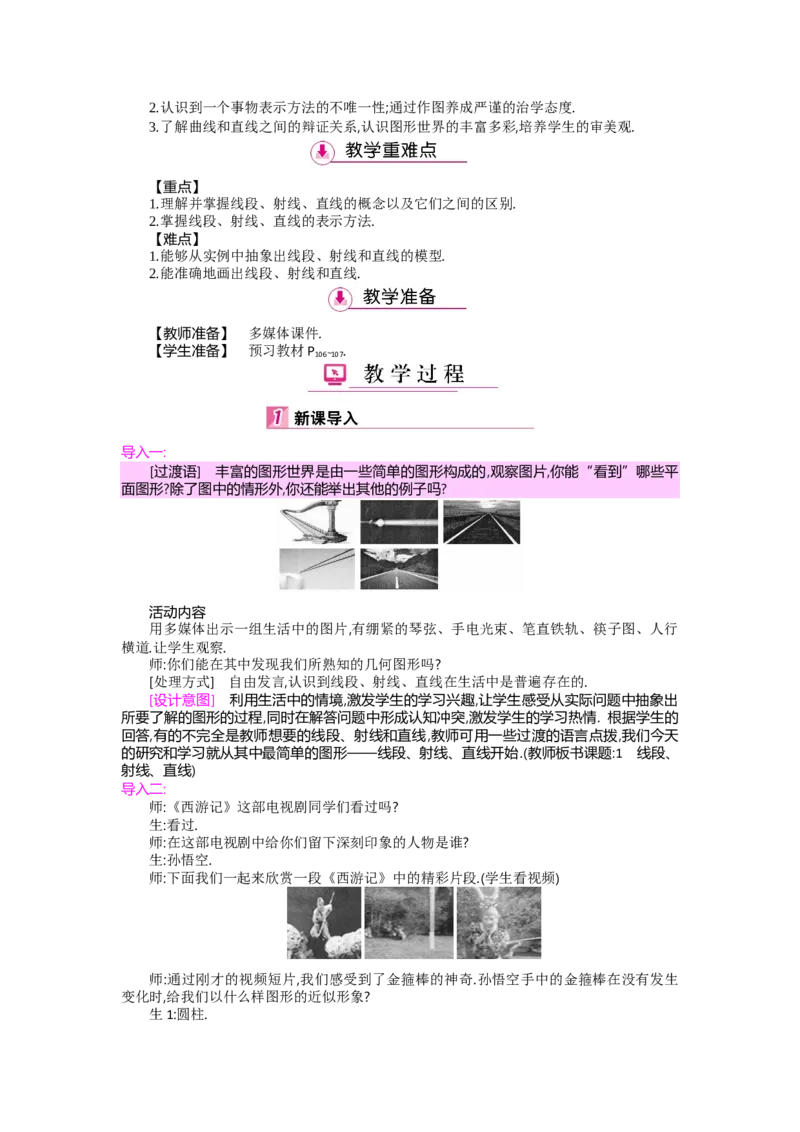 第四章基本平面图形_北师大初中数学_7上-北师大版初中数学_7上-初中数学北师大（旧版）赠送_03教案_全册教案（第2套）