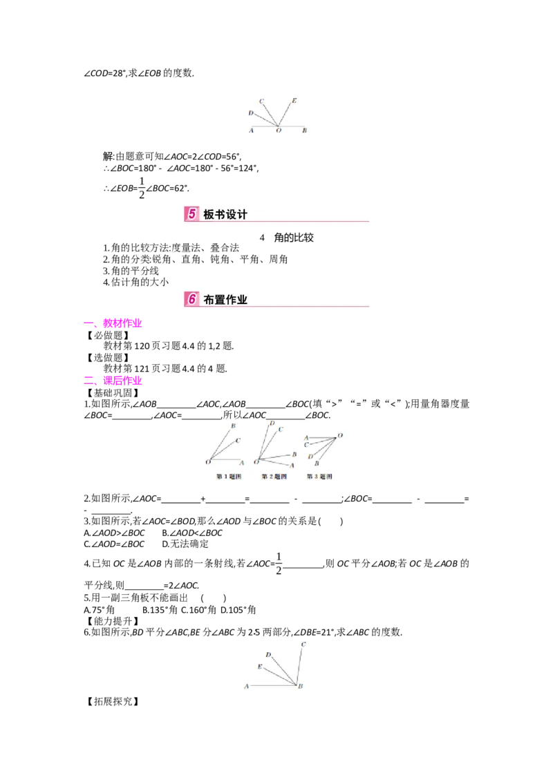 第四章基本平面图形_北师大初中数学_7上-北师大版初中数学_7上-初中数学北师大（旧版）赠送_03教案_全册教案（第2套）