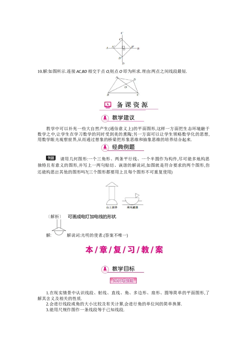 第四章基本平面图形_北师大初中数学_7上-北师大版初中数学_7上-初中数学北师大（旧版）赠送_03教案_全册教案（第2套）
