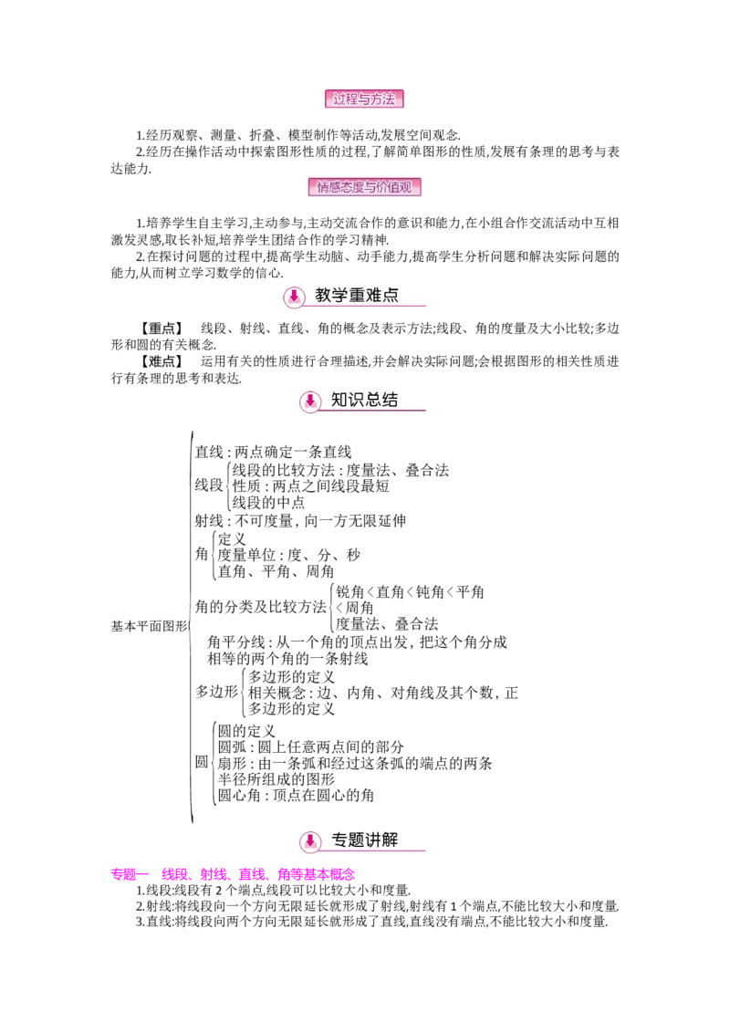 第四章基本平面图形_北师大初中数学_7上-北师大版初中数学_7上-初中数学北师大（旧版）赠送_03教案_全册教案（第2套）