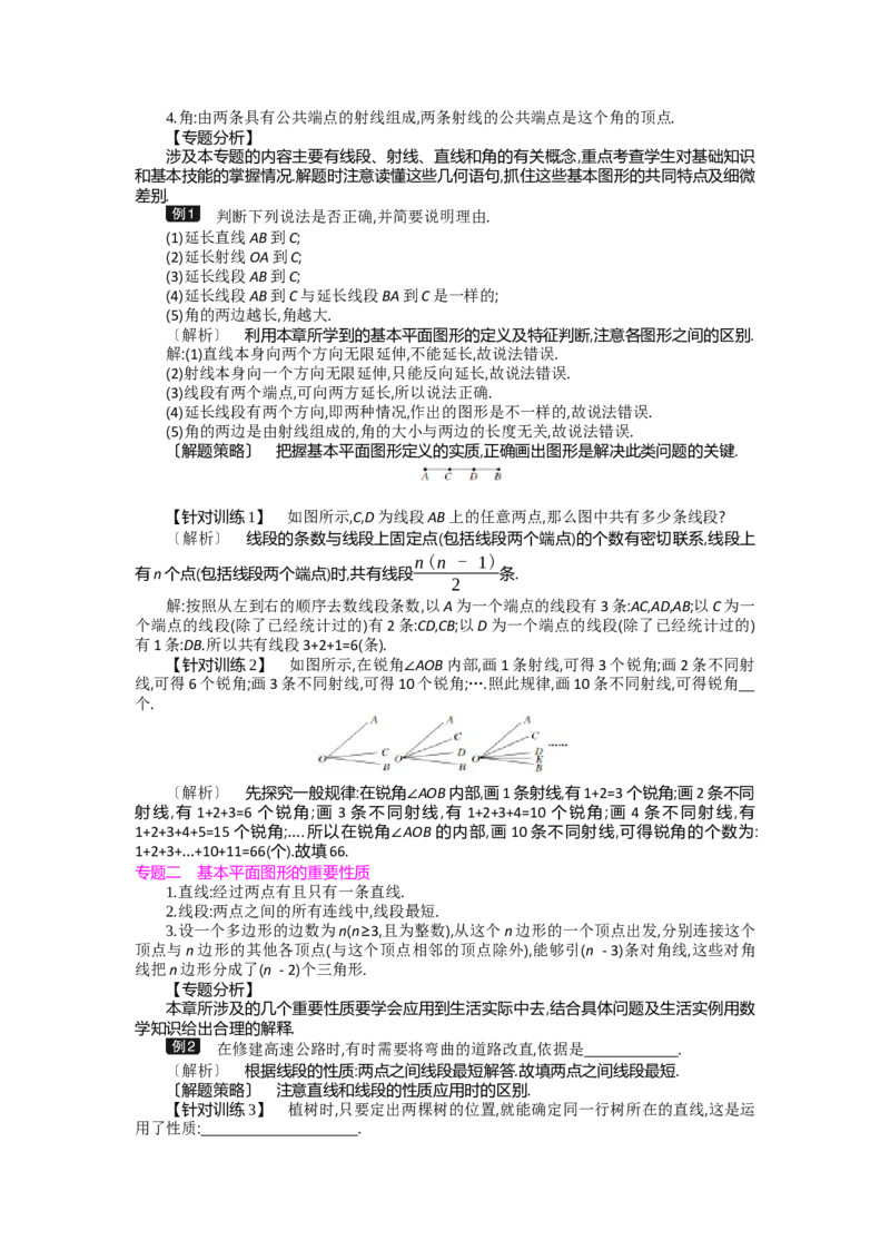第四章基本平面图形_北师大初中数学_7上-北师大版初中数学_7上-初中数学北师大（旧版）赠送_03教案_全册教案（第2套）