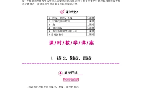 第四章基本平面图形_北师大初中数学_7上-北师大版初中数学_7上-初中数学北师大（旧版）赠送_03教案_全册教案（第2套）