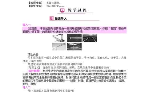 第四章基本平面图形_北师大初中数学_7上-北师大版初中数学_7上-初中数学北师大（旧版）赠送_03教案_全册教案（第2套）