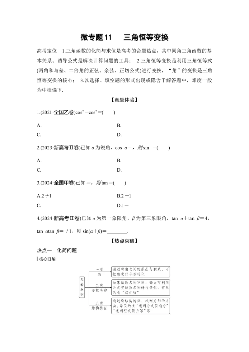 微专题11三角恒等变换_2025年新高考资料_二轮复习_2025届高考数学二轮复习课件+练习_2025届高中数学二轮复习板块二三角函数与平面向量微专题11三角恒等变换（课件+练习）