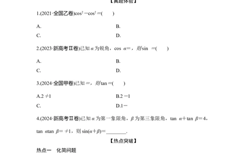 微专题11三角恒等变换_2025年新高考资料_二轮复习_2025届高考数学二轮复习课件+练习_2025届高中数学二轮复习板块二三角函数与平面向量微专题11三角恒等变换（课件+练习）