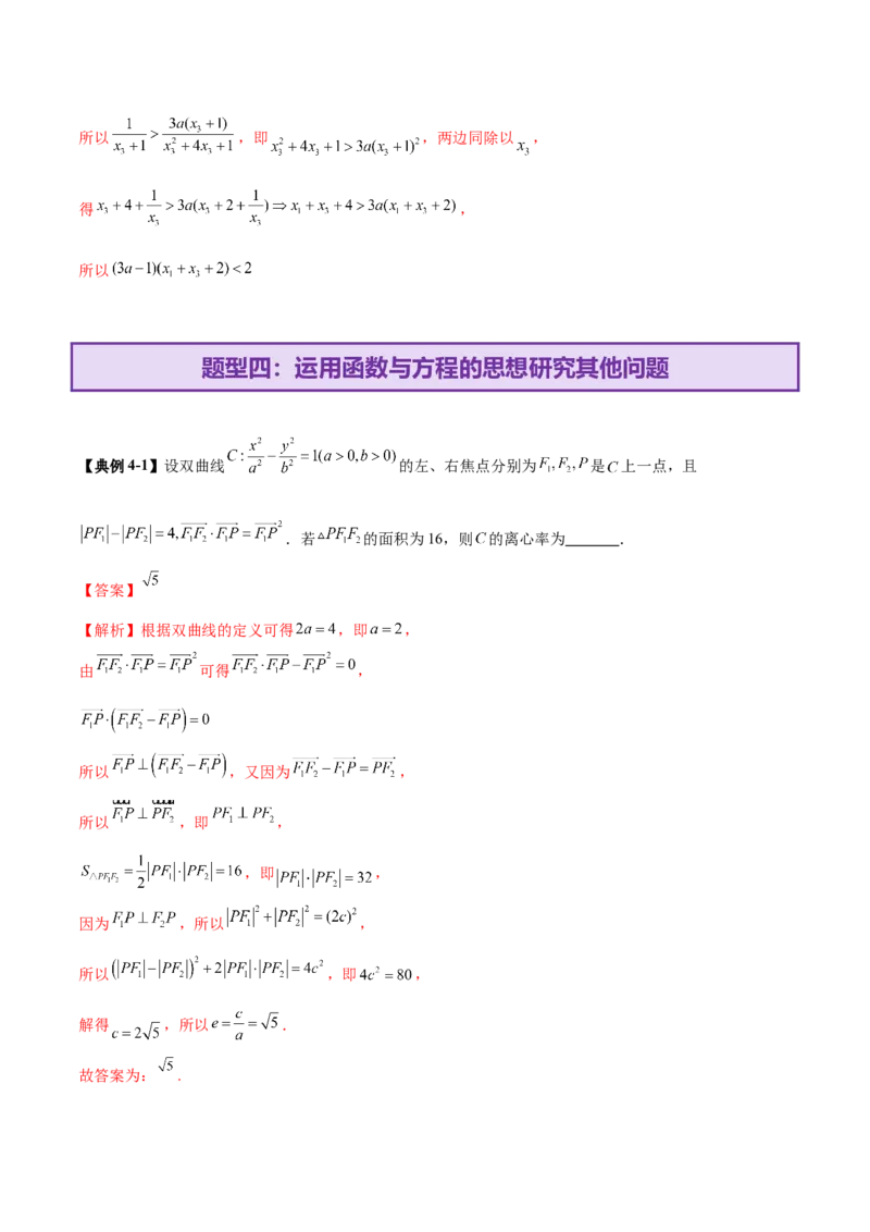 思想03运用函数与方程的思想方法解题（解析版）_2025年新高考资料_二轮复习_上好课2025年高考数学二轮复习讲练测（新高考通用）3379306