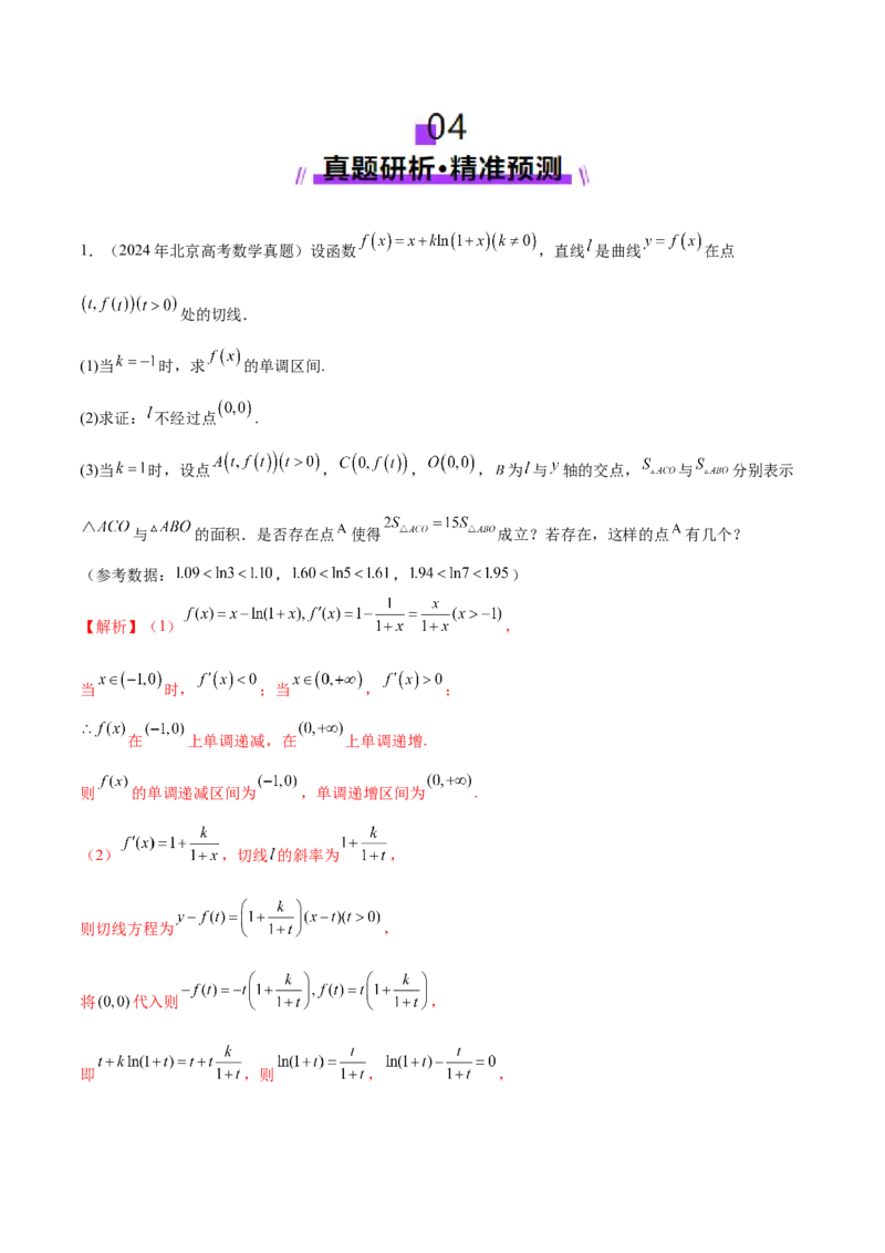 思想03运用函数与方程的思想方法解题（解析版）_2025年新高考资料_二轮复习_上好课2025年高考数学二轮复习讲练测（新高考通用）3379306