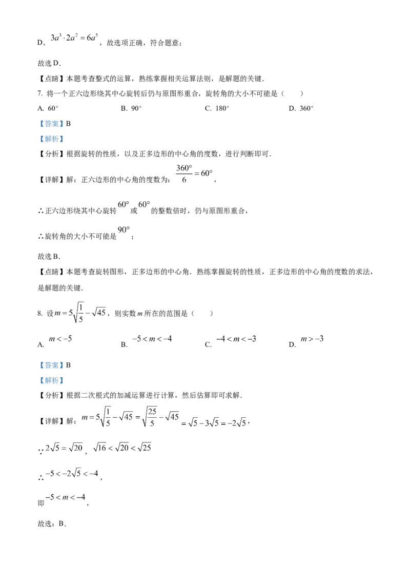 精品解析：2023年山东省临沂市中考数学真题（解析版）_new_北师大初中数学_9下-北师大版初中数学_05习题试卷_6中考真题_2023各地中考真题