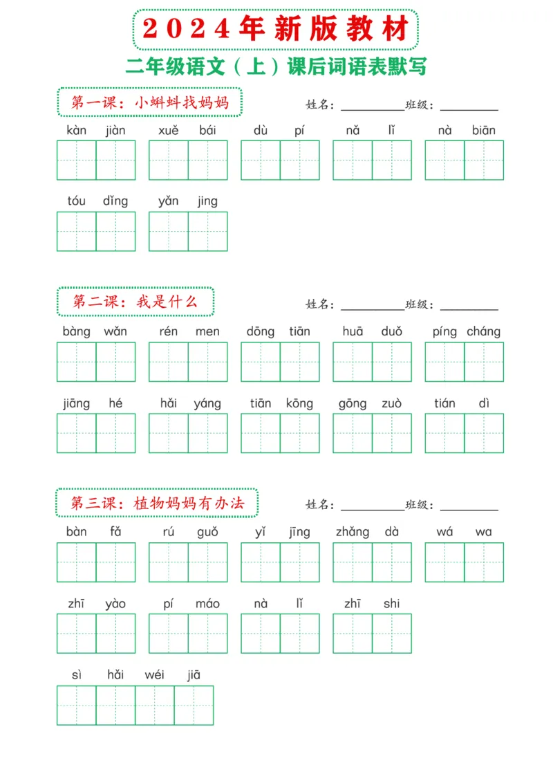 2_2024年新版教材2上课后词语默写表(3)(1)_小学1-6年级常用的上册资源汇总_二年级上册资料(1)
