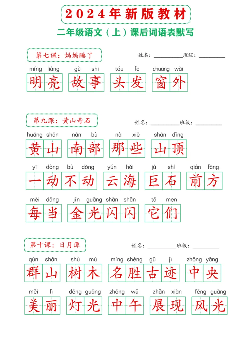 2_2024年新版教材2上课后词语默写表(3)(1)_小学1-6年级常用的上册资源汇总_二年级上册资料(1)
