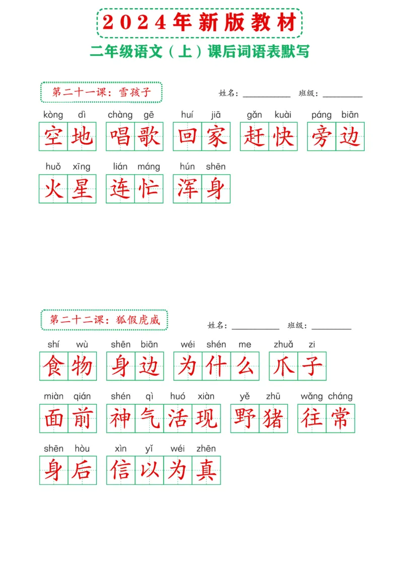 2_2024年新版教材2上课后词语默写表(3)(1)_小学1-6年级常用的上册资源汇总_二年级上册资料(1)