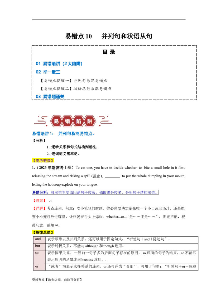 易错点10并列句和状语从句（2大陷阱）-备战2024年高考英语考试易错题（解析版）_03高考英语_新高考复习资料_2024年新高考资料_专项复习资料_答案解析版