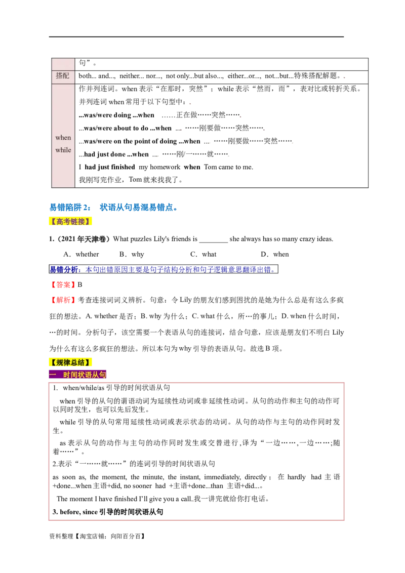 易错点10并列句和状语从句（2大陷阱）-备战2024年高考英语考试易错题（解析版）_03高考英语_新高考复习资料_2024年新高考资料_专项复习资料_答案解析版