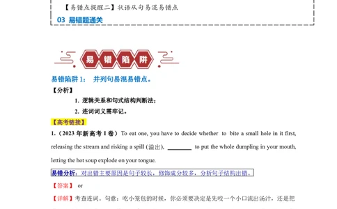 易错点10并列句和状语从句（2大陷阱）-备战2024年高考英语考试易错题（解析版）_03高考英语_新高考复习资料_2024年新高考资料_专项复习资料_答案解析版