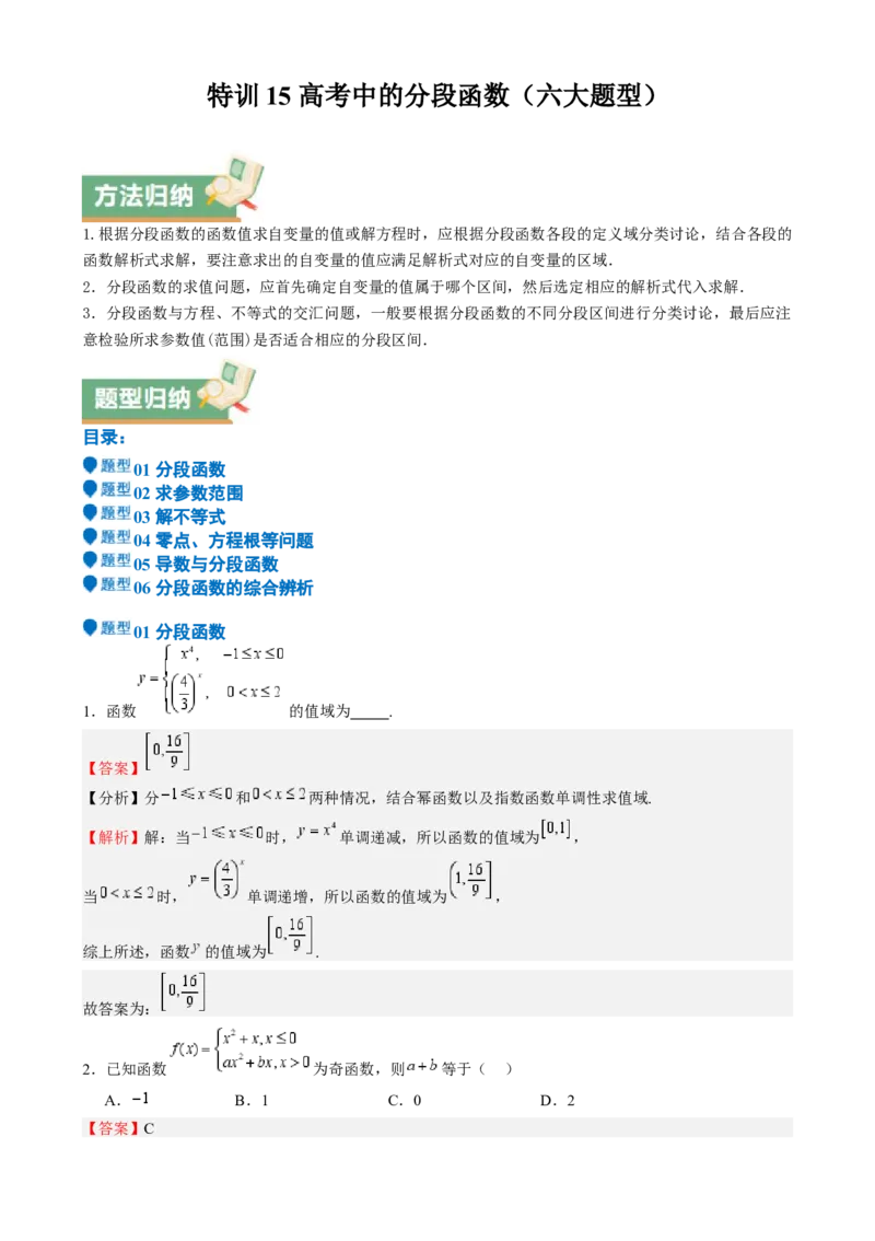 特训15高考中的分段函数（六大题型方法归纳模拟精练）-（新高考专用）特训15高考中的分段函数（六大题型）（解析版）_2025年新高考资料_一轮复习