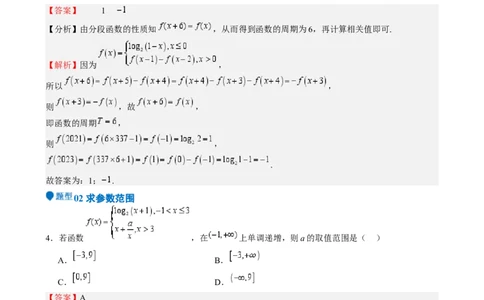 特训15高考中的分段函数（六大题型方法归纳模拟精练）-（新高考专用）特训15高考中的分段函数（六大题型）（解析版）_2025年新高考资料_一轮复习