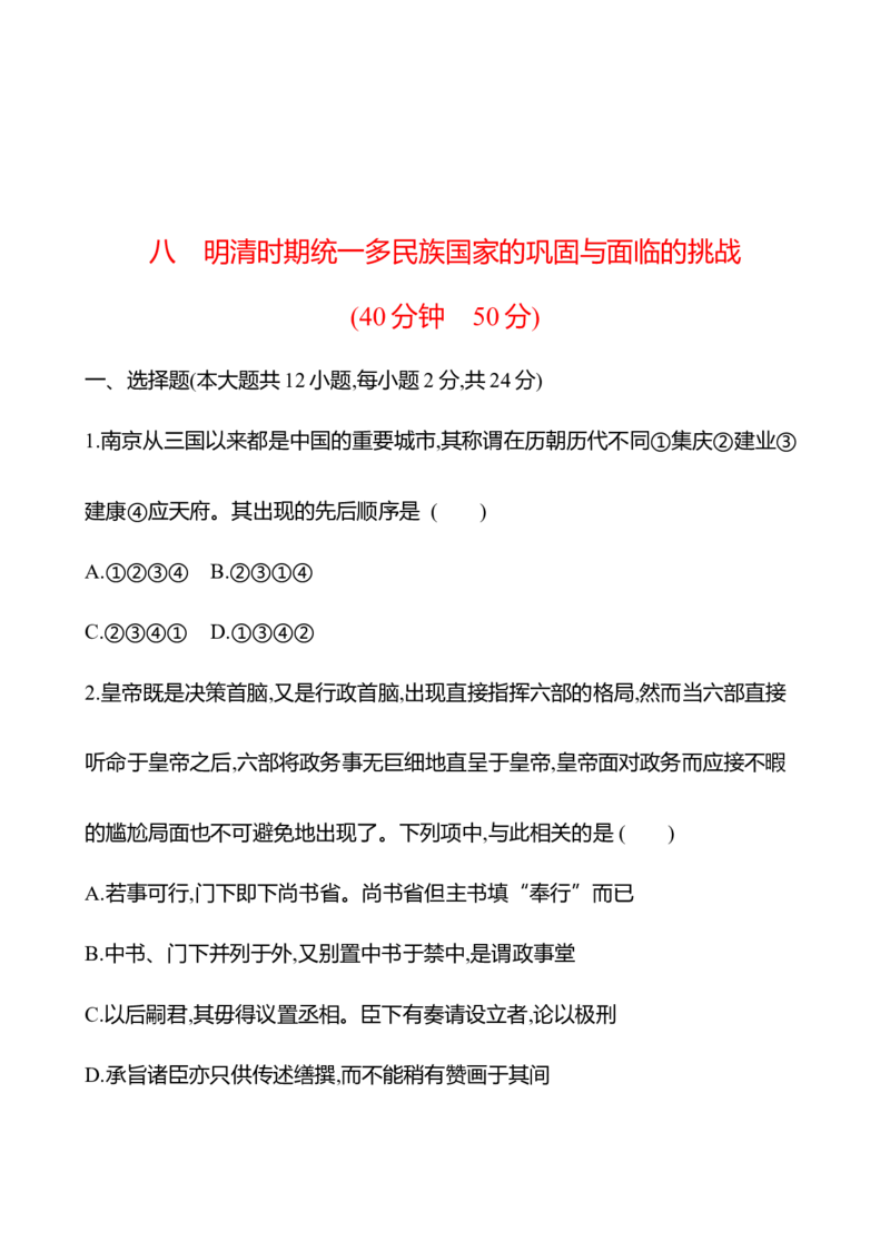 备战2023高考历史全程复习八　明清时期统一多民族国家的巩固与面临的挑战课时训练（学生版）_07高考历史_通用版（老高考）复习资料_2023年复习资料
