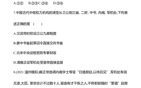 备战2023高考历史全程复习八　明清时期统一多民族国家的巩固与面临的挑战课时训练（学生版）_07高考历史_通用版（老高考）复习资料_2023年复习资料