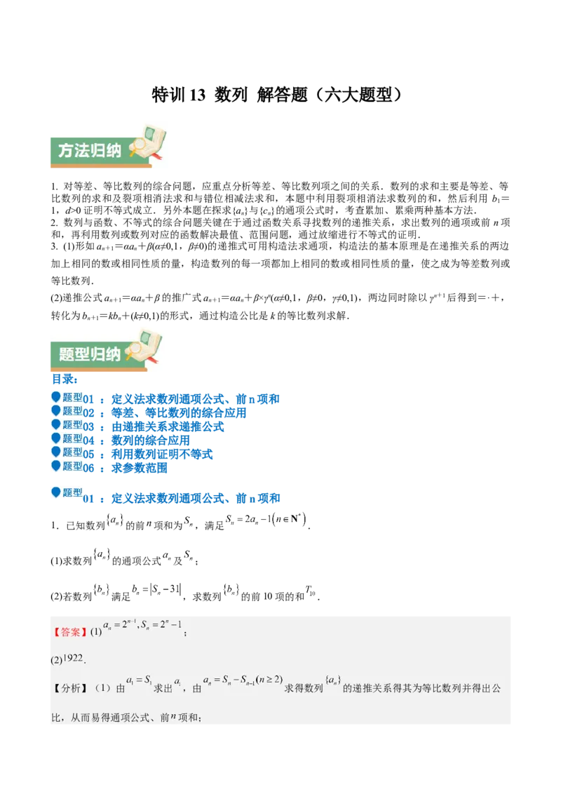 特训13数列解答题（六大题型）（解析版）_2025年新高考资料_一轮复习_2025年高考数学一轮复习《重难点题型与知识梳理&bull;高分突破》（新高考专用）