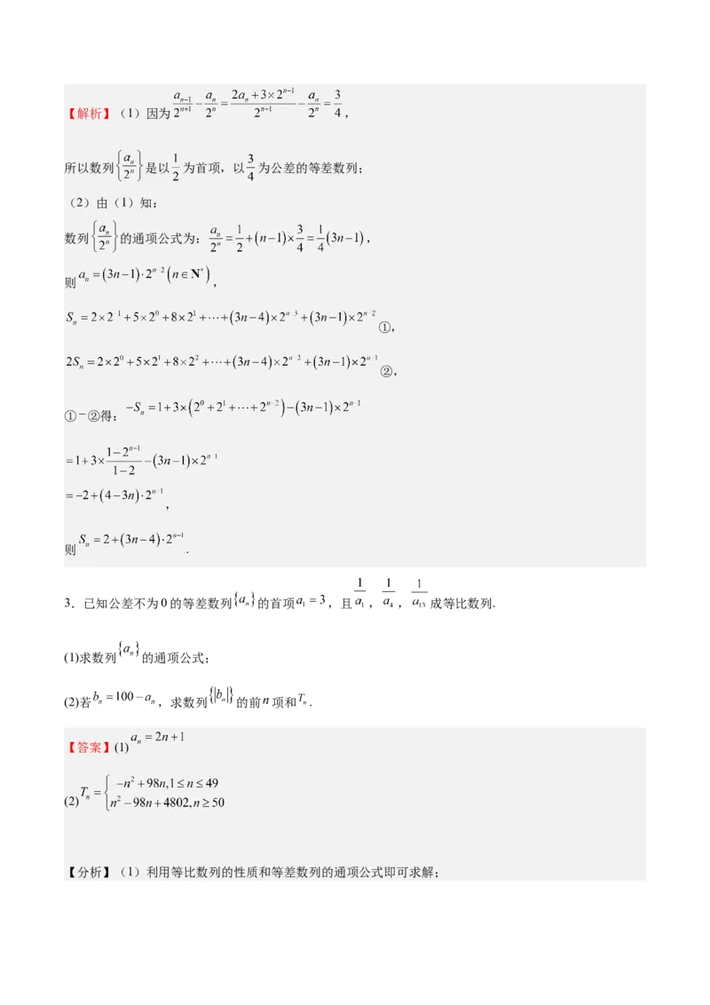 特训13数列解答题（六大题型）（解析版）_2025年新高考资料_一轮复习_2025年高考数学一轮复习《重难点题型与知识梳理&bull;高分突破》（新高考专用）
