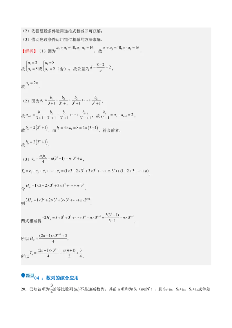 特训13数列解答题（六大题型）（解析版）_2025年新高考资料_一轮复习_2025年高考数学一轮复习《重难点题型与知识梳理&bull;高分突破》（新高考专用）