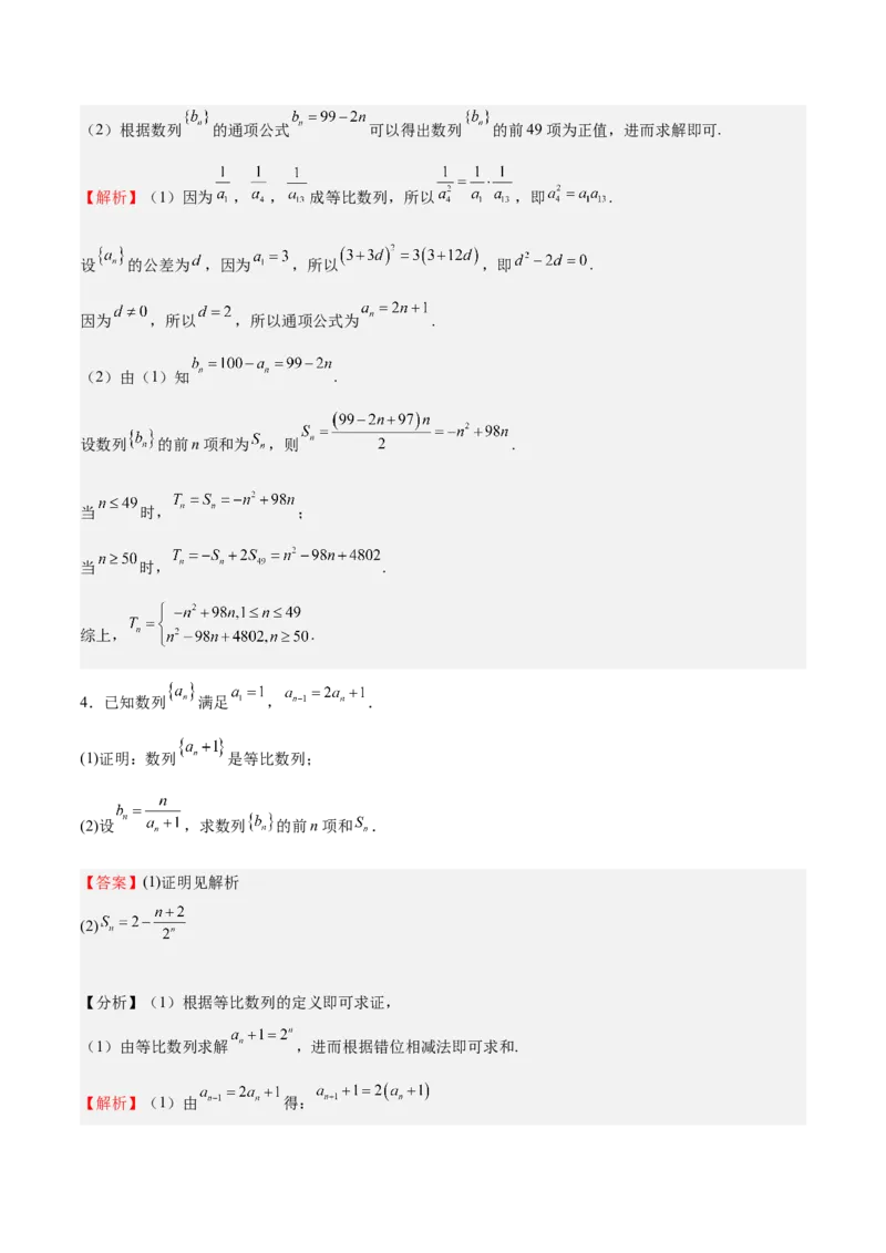 特训13数列解答题（六大题型）（解析版）_2025年新高考资料_一轮复习_2025年高考数学一轮复习《重难点题型与知识梳理&bull;高分突破》（新高考专用）