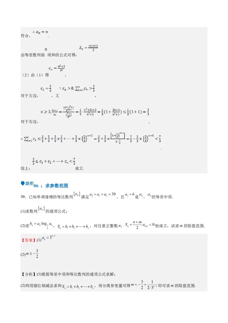 特训13数列解答题（六大题型）（解析版）_2025年新高考资料_一轮复习_2025年高考数学一轮复习《重难点题型与知识梳理&bull;高分突破》（新高考专用）