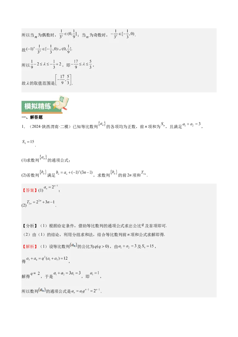 特训13数列解答题（六大题型）（解析版）_2025年新高考资料_一轮复习_2025年高考数学一轮复习《重难点题型与知识梳理&bull;高分突破》（新高考专用）