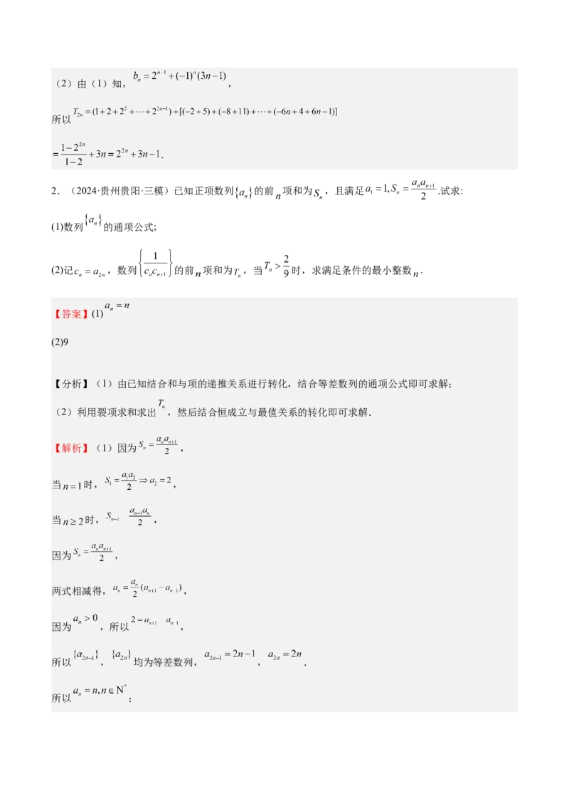 特训13数列解答题（六大题型）（解析版）_2025年新高考资料_一轮复习_2025年高考数学一轮复习《重难点题型与知识梳理&bull;高分突破》（新高考专用）