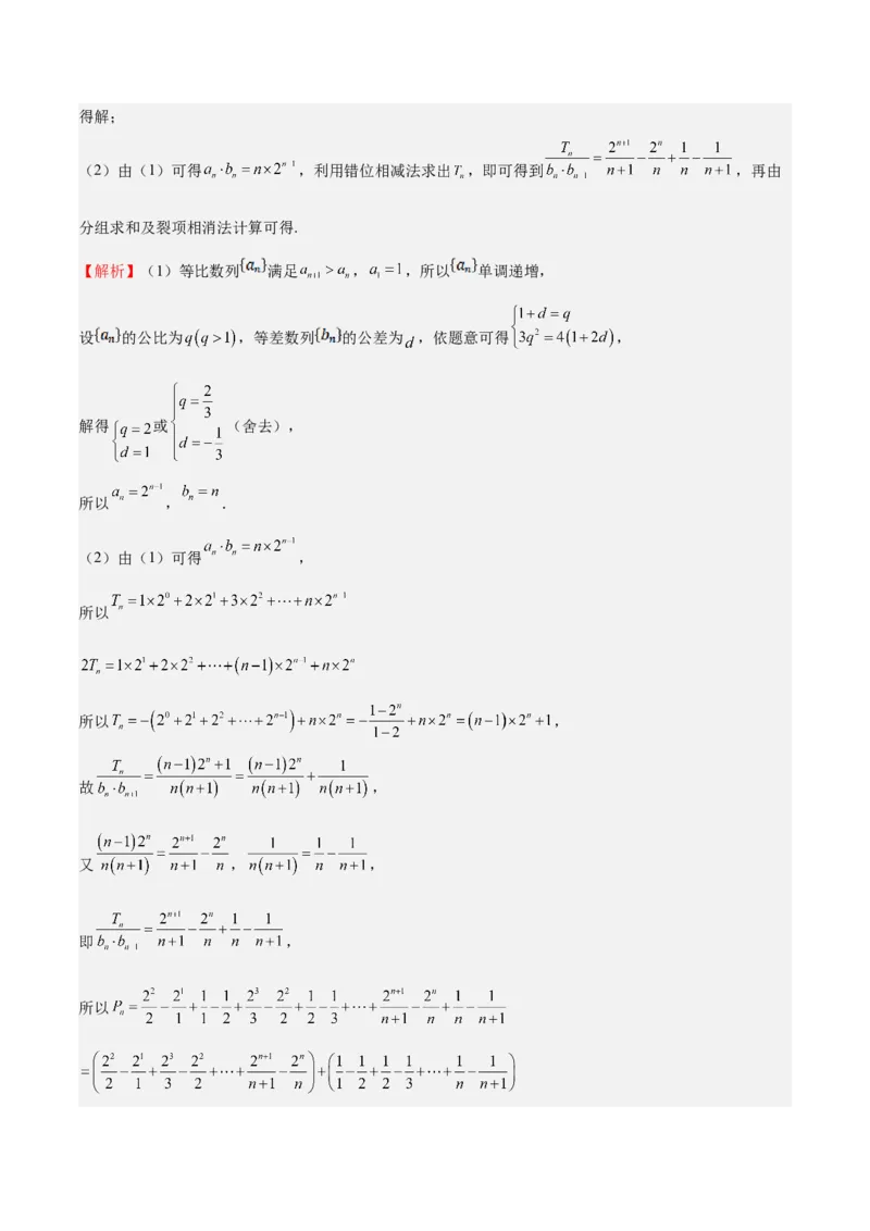 特训13数列解答题（六大题型）（解析版）_2025年新高考资料_一轮复习_2025年高考数学一轮复习《重难点题型与知识梳理&bull;高分突破》（新高考专用）