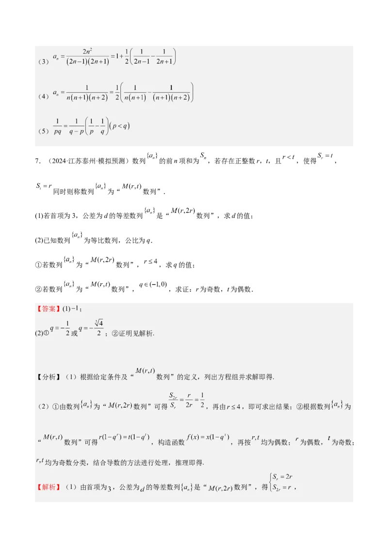 特训13数列解答题（六大题型）（解析版）_2025年新高考资料_一轮复习_2025年高考数学一轮复习《重难点题型与知识梳理&bull;高分突破》（新高考专用）