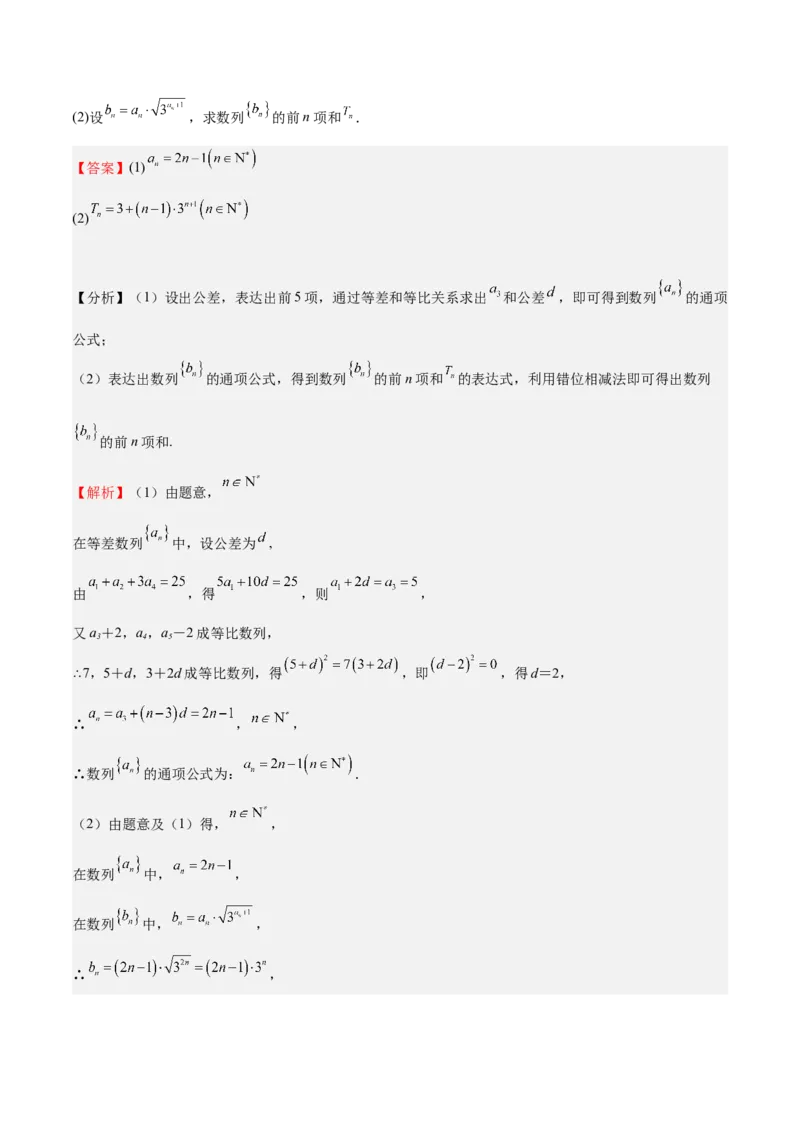 特训13数列解答题（六大题型）（解析版）_2025年新高考资料_一轮复习_2025年高考数学一轮复习《重难点题型与知识梳理&bull;高分突破》（新高考专用）