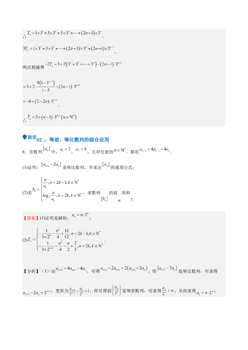 特训13数列解答题（六大题型）（解析版）_2025年新高考资料_一轮复习_2025年高考数学一轮复习《重难点题型与知识梳理&bull;高分突破》（新高考专用）