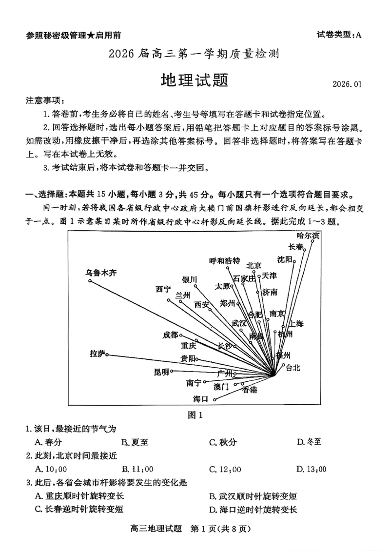 枣庄市2026届高三第一学期质量检测地理+答案_全国高考模拟卷_2026年2月_260202山东省枣庄市2026届高三第一学期质量检测（枣庄一调）（全科）