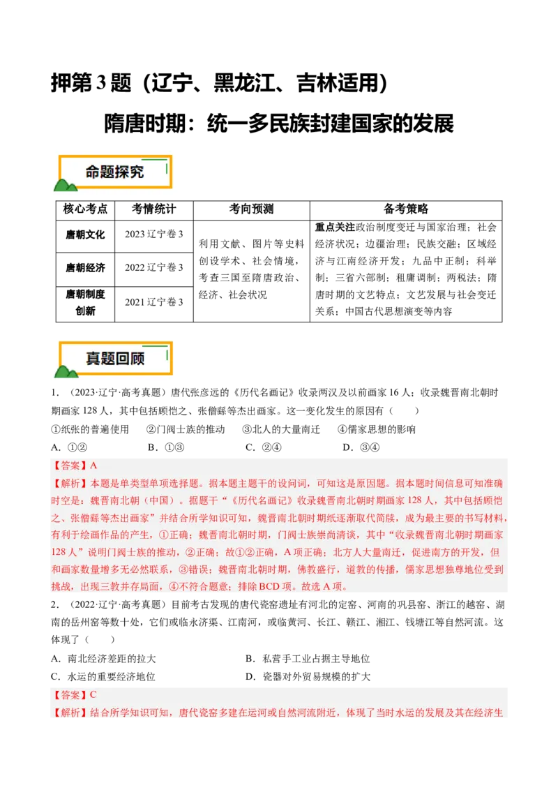 押第3题隋唐时期：统一多民族封建国家的发展（解析版）_07高考历史_2024年新高考资料_52024三轮冲刺_备战2024年高考历史临考题号押题（辽宁、黑龙江、吉林专用）322866720