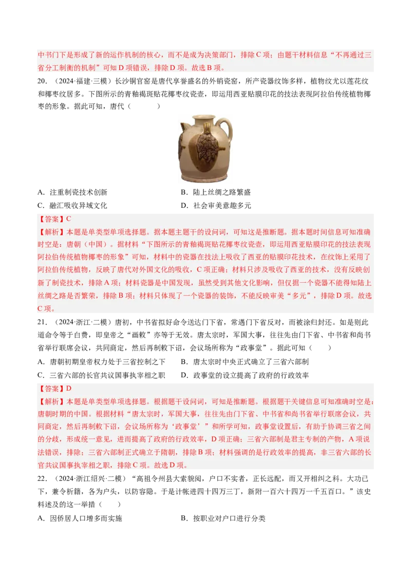 押第3题隋唐时期：统一多民族封建国家的发展（解析版）_07高考历史_2024年新高考资料_52024三轮冲刺_备战2024年高考历史临考题号押题（辽宁、黑龙江、吉林专用）322866720