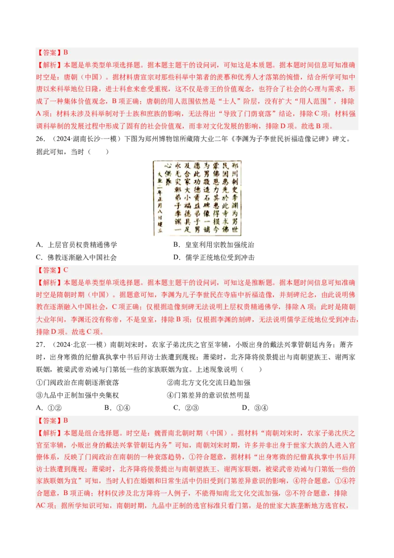 押第3题隋唐时期：统一多民族封建国家的发展（解析版）_07高考历史_2024年新高考资料_52024三轮冲刺_备战2024年高考历史临考题号押题（辽宁、黑龙江、吉林专用）322866720