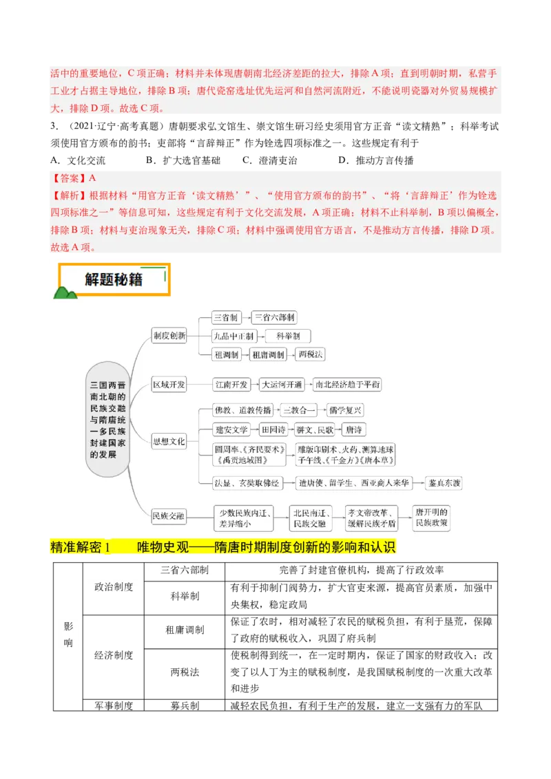 押第3题隋唐时期：统一多民族封建国家的发展（解析版）_07高考历史_2024年新高考资料_52024三轮冲刺_备战2024年高考历史临考题号押题（辽宁、黑龙江、吉林专用）322866720