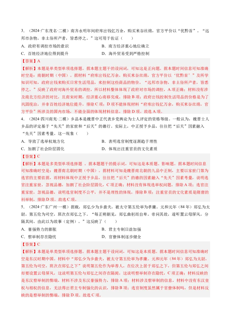 押第3题隋唐时期：统一多民族封建国家的发展（解析版）_07高考历史_2024年新高考资料_52024三轮冲刺_备战2024年高考历史临考题号押题（辽宁、黑龙江、吉林专用）322866720