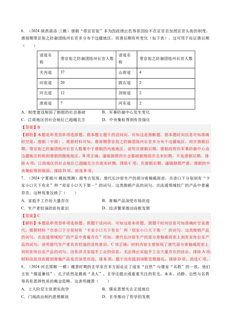 押第3题隋唐时期：统一多民族封建国家的发展（解析版）_07高考历史_2024年新高考资料_52024三轮冲刺_备战2024年高考历史临考题号押题（辽宁、黑龙江、吉林专用）322866720