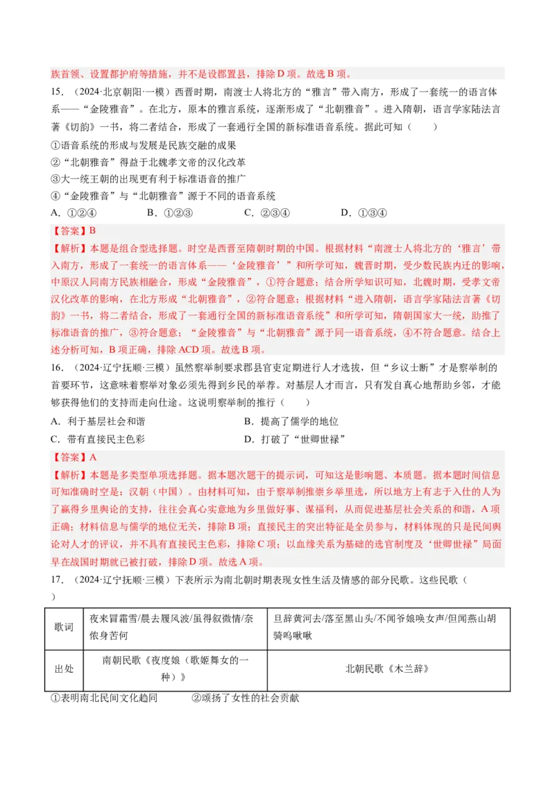 押第3题隋唐时期：统一多民族封建国家的发展（解析版）_07高考历史_2024年新高考资料_52024三轮冲刺_备战2024年高考历史临考题号押题（辽宁、黑龙江、吉林专用）322866720