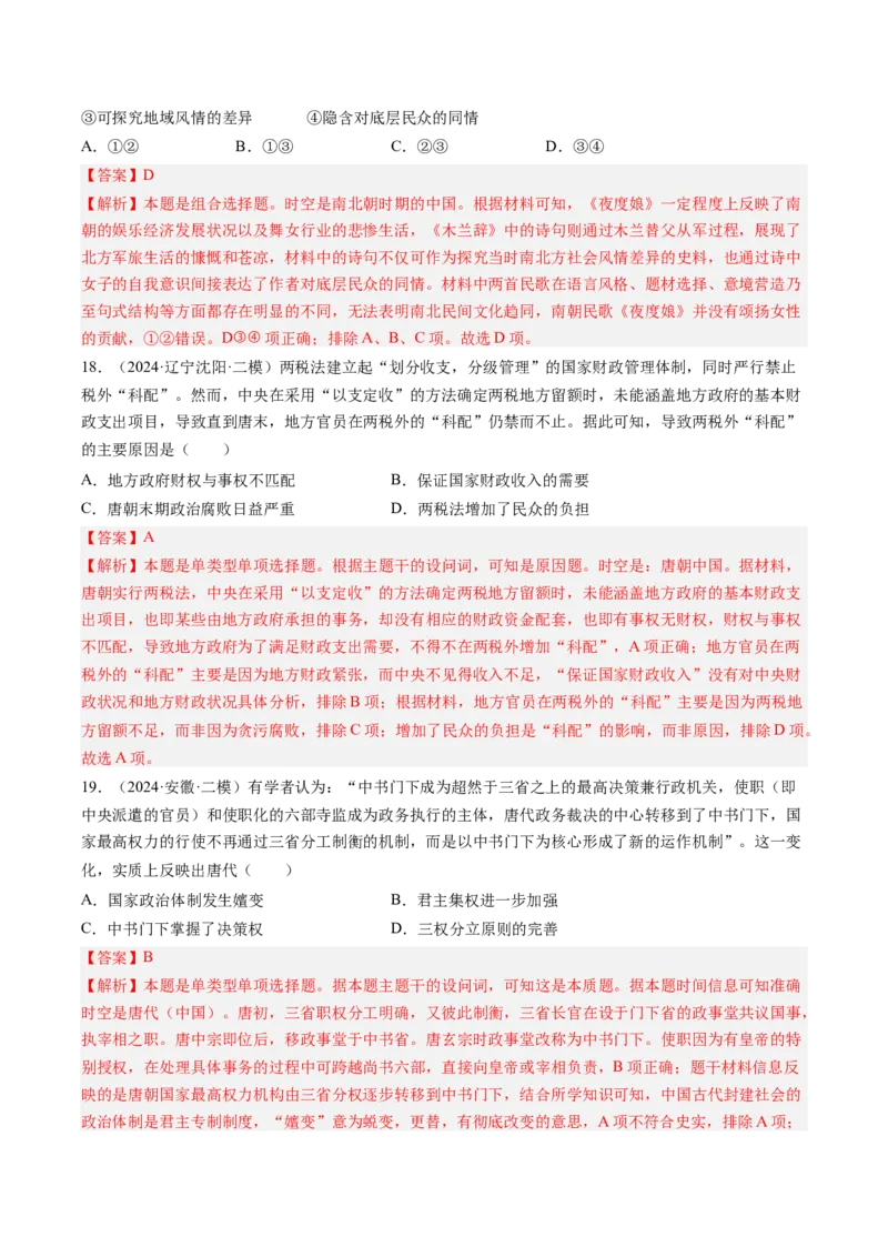 押第3题隋唐时期：统一多民族封建国家的发展（解析版）_07高考历史_2024年新高考资料_52024三轮冲刺_备战2024年高考历史临考题号押题（辽宁、黑龙江、吉林专用）322866720