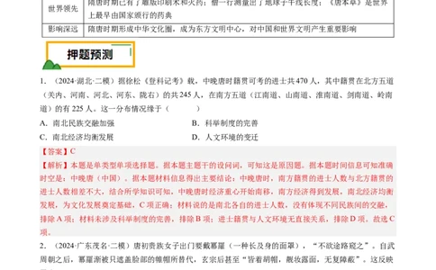 押第3题隋唐时期：统一多民族封建国家的发展（解析版）_07高考历史_2024年新高考资料_52024三轮冲刺_备战2024年高考历史临考题号押题（辽宁、黑龙江、吉林专用）322866720