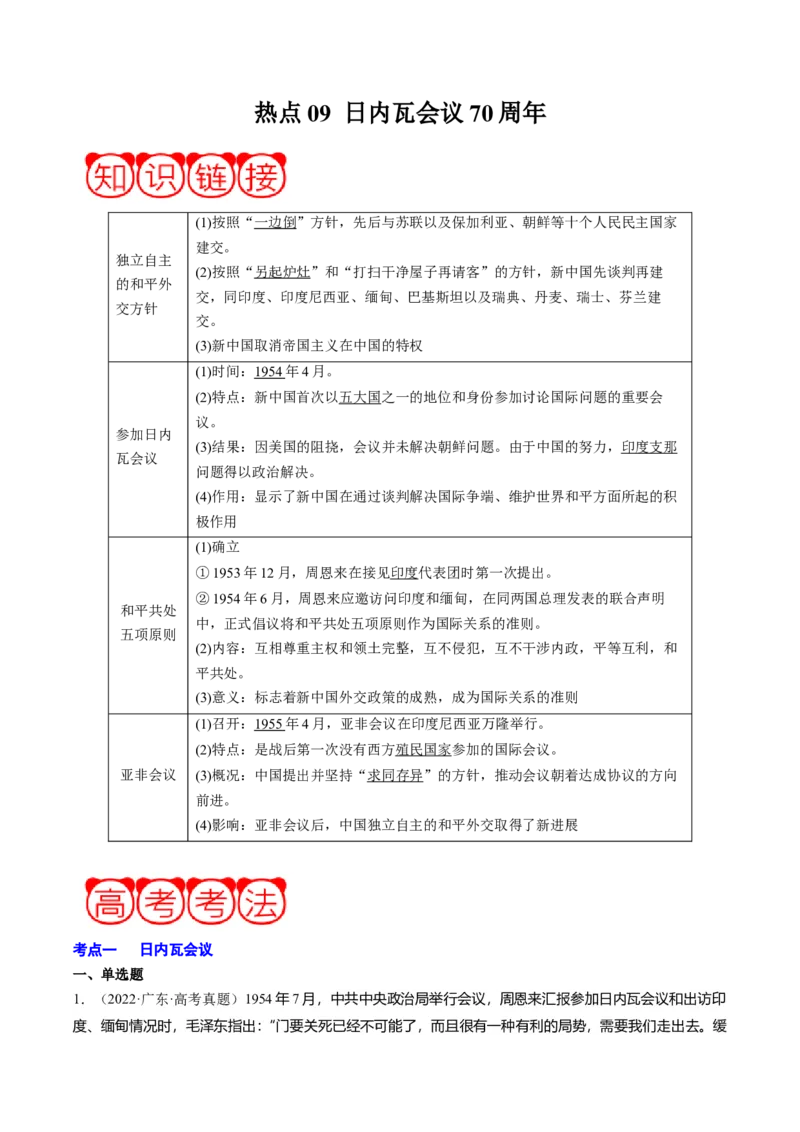 周年热点09日内瓦会议70周年（原卷版）_07高考历史_2024年新高考资料_2.2024二轮复习_2024年高考历史二轮复习周年热点追踪分析与预测