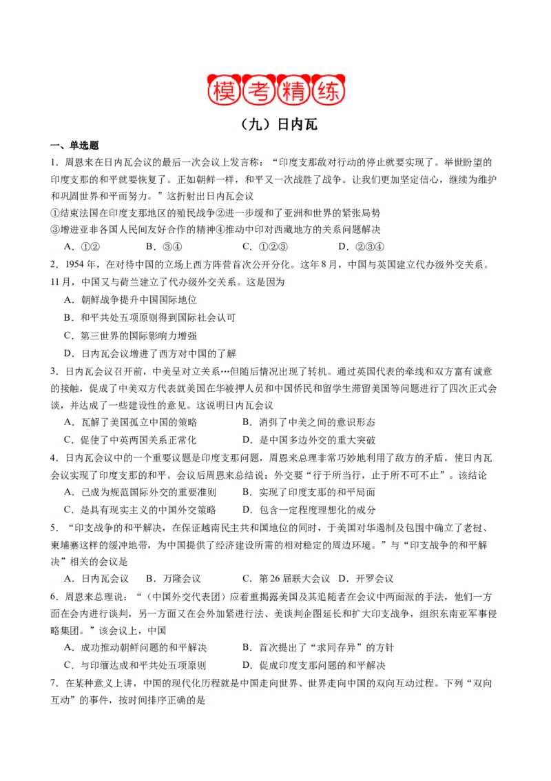 周年热点09日内瓦会议70周年（原卷版）_07高考历史_2024年新高考资料_2.2024二轮复习_2024年高考历史二轮复习周年热点追踪分析与预测