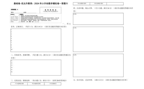 基础卷-：2024年小升初数学模拟卷一（北师大版）答题卡_北京小升初全套文件_数学_2024年数学-秋季七年级入学分班考试模拟卷（北师大版）08（A3+A4+解析+原卷+答题卡+答案）