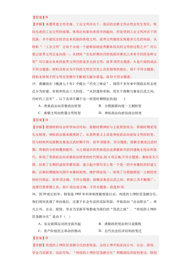 政治类热点--社会转型与文明演进--2024届高三历史统编版二轮复习解析版_07高考历史_2024年新高考资料_2.2024二轮复习_2024届高三历史统编版二轮复习专项训练
