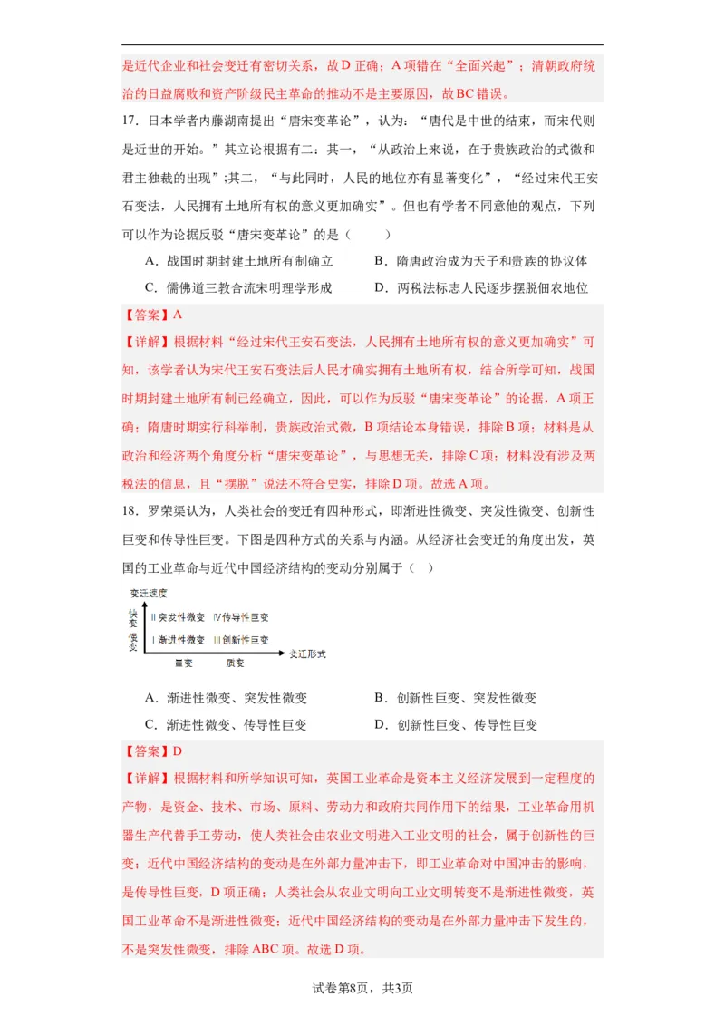 政治类热点--社会转型与文明演进--2024届高三历史统编版二轮复习解析版_07高考历史_2024年新高考资料_2.2024二轮复习_2024届高三历史统编版二轮复习专项训练