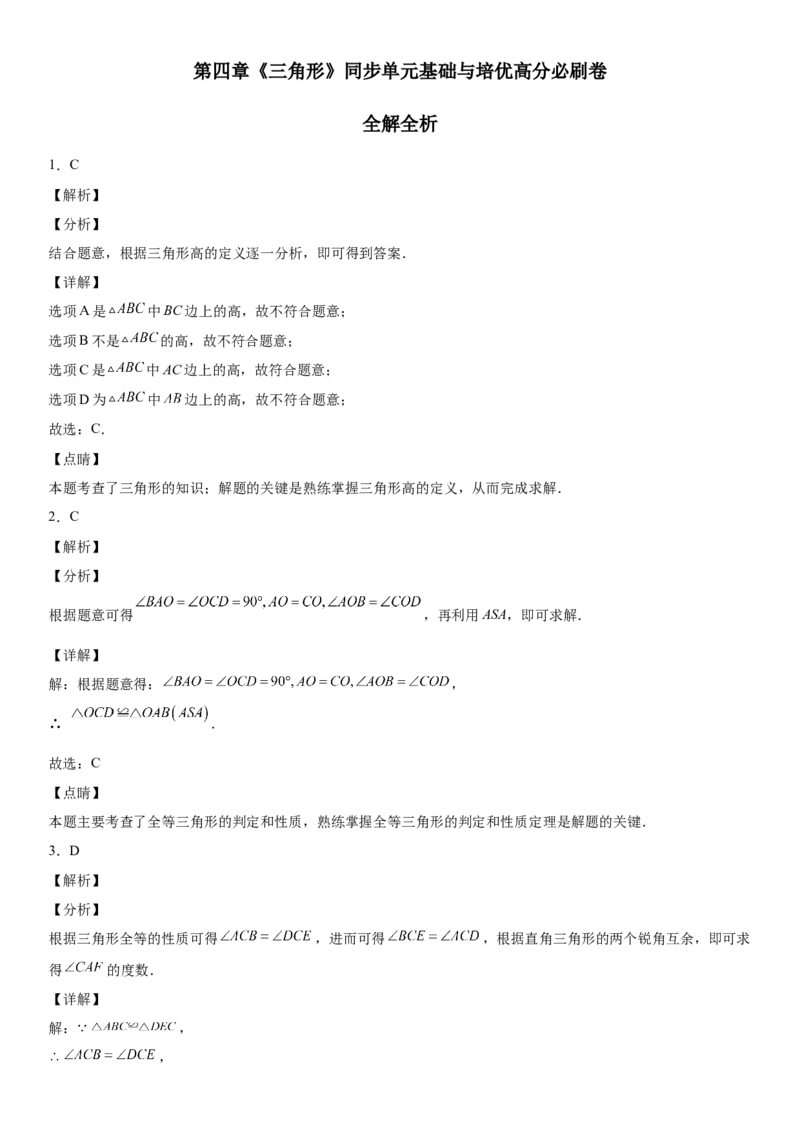 第四章《三角形》同步单元基础与培优高分必刷卷（全解全析）_北师大初中数学_7下-北师大版初中数学_7下-初中数学北师大版（旧版）赠送_05习题试卷_2单元试卷_单元测试（第2套）